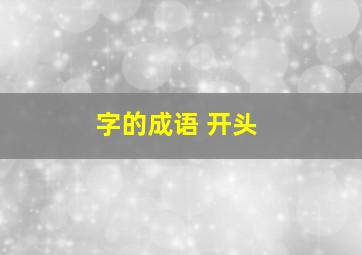 字的成语 开头